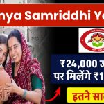 Sukanya Samriddhi Yojana: ₹24,000 जमा करने पर मिलेंगे 11,08,412 रूपये इतने साल बाद ?