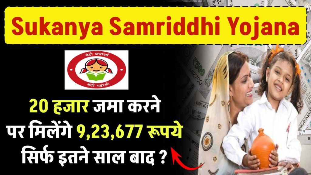 Sukanya Samriddhi Yojana: 20 हजार जमा करने पर मिलेंगे 9,23,677 रूपये सिर्फ इतने साल बाद ?