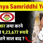 Sukanya Samriddhi Yojana: 20 हजार जमा करने पर मिलेंगे 9,23,677 रूपये सिर्फ इतने साल बाद ?