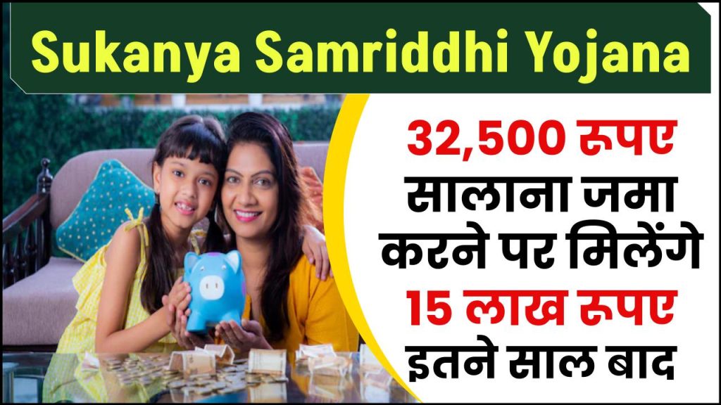 Sukanya Samriddhi Yojana: 32,500 रूपए सालाना जमा करने पर मिलेंगे 15 लाख रूपए इतने साल बाद