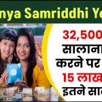 Sukanya Samriddhi Yojana: 32,500 रूपए सालाना जमा करने पर मिलेंगे 15 लाख रूपए इतने साल बाद