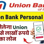 Union Bank Personal Loan: ऐसे मिलेगा Union Bank से लाखों रूपये का लोन