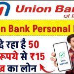 Union Bank Personal Loan: 50 हजार रूपये से ₹15 लाख का लोन