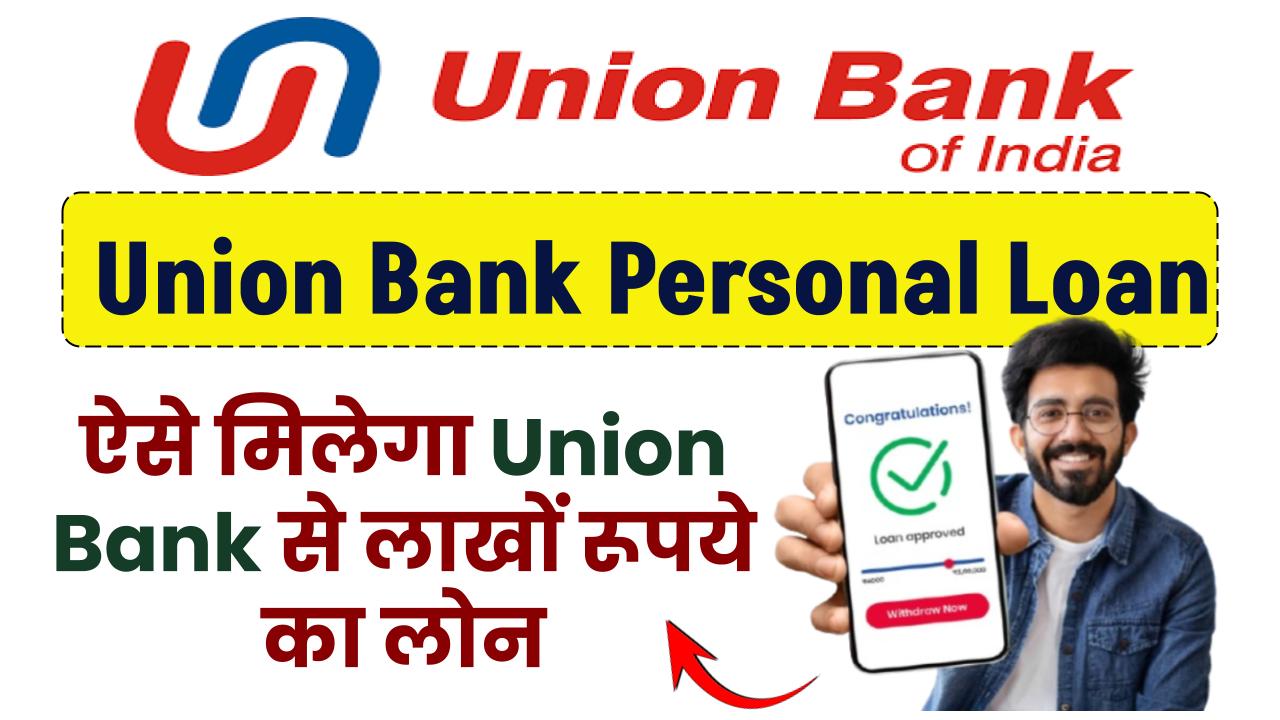 Union Bank Personal Loan: ऐसे मिलेगा Union Bank से लाखों रूपये का लोन