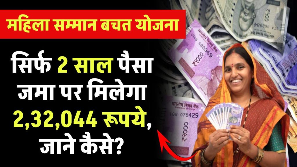 Mahila Samman Bachat Yojana: सिर्फ 2 साल पैसा जमा पर मिलेगा ₹2,32,044 रूपये