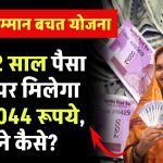 Mahila Samman Bachat Yojana: सिर्फ 2 साल पैसा जमा पर मिलेगा ₹2,32,044 रूपये