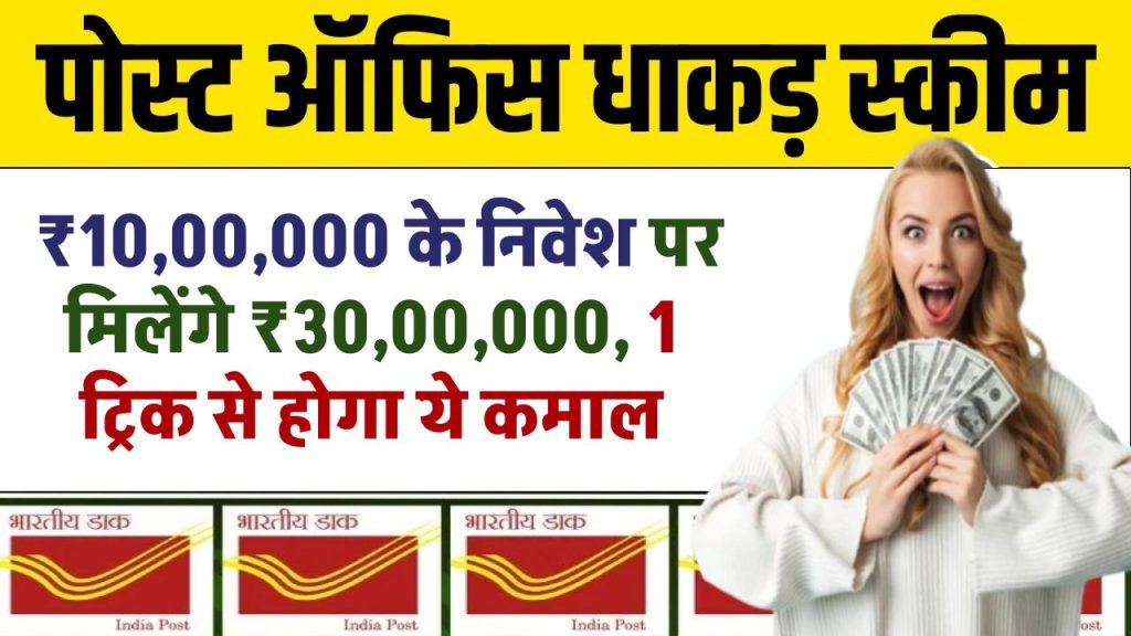 Post Office: मूल से ज्‍यादा ब्‍याज देगी ये स्‍कीम, ₹10,00,000 के निवेश पर मिलेंगे ₹30,00,000, 1 ट्रिक से होगा ये कमाल