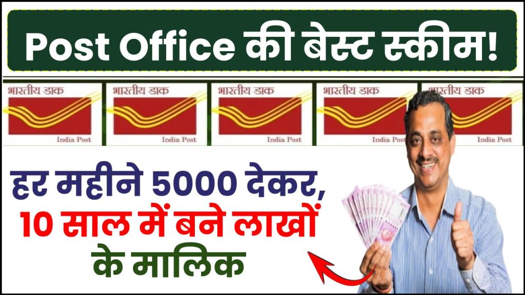 Post Office Saving Scheme: हर महीने 5000 देकर, 10 साल में बने लाखों के मालिक