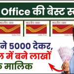 Post Office Saving Scheme: हर महीने 5000 देकर, 10 साल में बने लाखों के मालिक