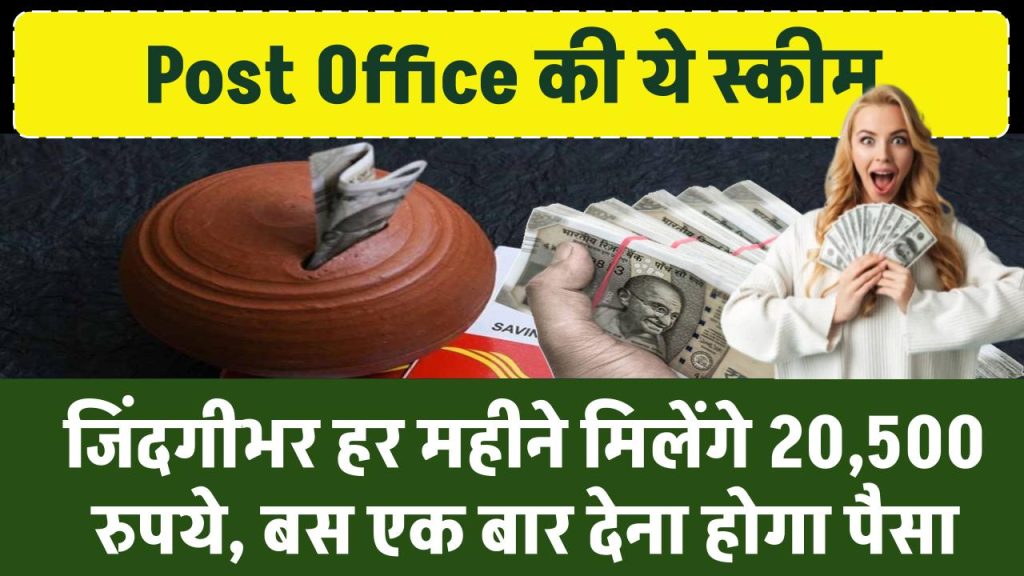 Post Office: पोस्ट ऑफिस की सुपरहिट स्कीम! जिंदगीभर हर महीने मिलेंगे 20,500 रुपये, बस एक बार देना होगा पैसा