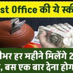 Post Office: पोस्ट ऑफिस की सुपरहिट स्कीम! जिंदगीभर हर महीने मिलेंगे 20,500 रुपये, बस एक बार देना होगा पैसा