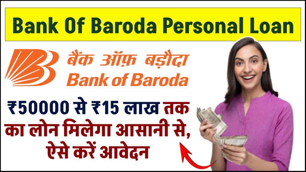 Bank Of Baroda Personal Loan: ₹50000 से 15 लाख रुपए तक का लोन मिलेगा आसानी से, ऐसे करें आवेदन