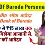 Bank Of Baroda Personal Loan: ₹50000 से 15 लाख रुपए तक का लोन मिलेगा आसानी से, ऐसे करें आवेदन