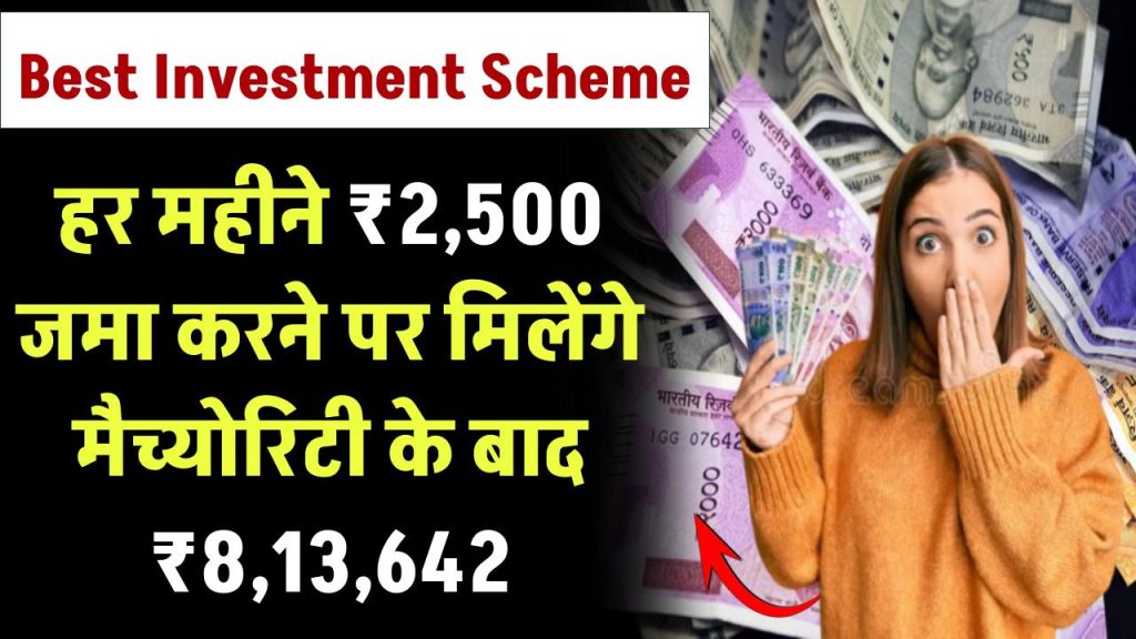 Best Investment Scheme: हर महीने ₹2,500 रूपये जमा करने पर मिलेंगे मैच्योरिटी के बाद ₹8,13,642 रूपए