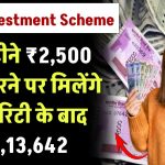 Best Investment Scheme: हर महीने ₹2,500 रूपये जमा करने पर मिलेंगे मैच्योरिटी के बाद ₹8,13,642 रूपए