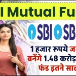 SBI Mutual Fund: इस स्कीम में 1 हजार रूपये जमा करके बनेंगे 1.48 करोड़ रूपये का फंड इतने साल बाद