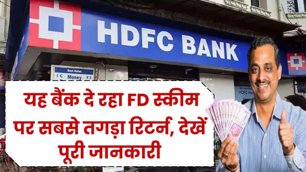 HDFC Bank Scheme: यह बैंक दे रहा FD स्कीम पर सबसे तगड़ा रिटर्न, देखें पूरी जानकारी