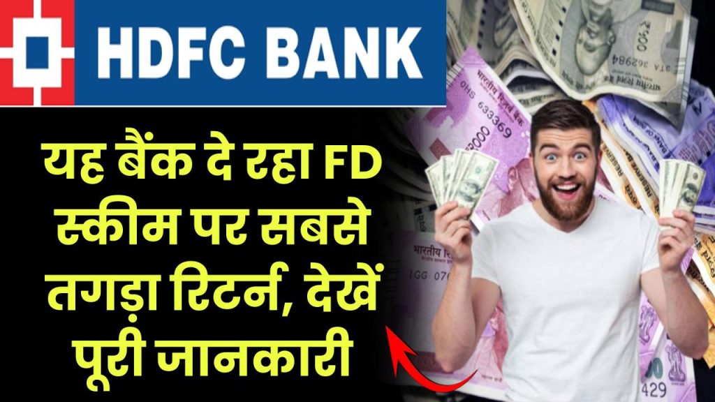 HDFC Bank Scheme: यह बैंक दे रहा FD स्कीम पर सबसे तगड़ा रिटर्न, देखें पूरी जानकारी