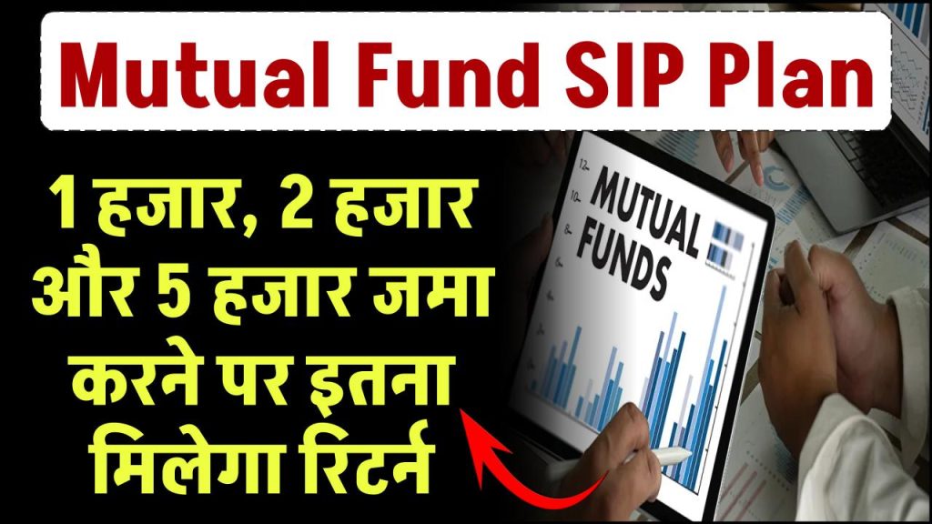 Mutual Fund SIP में 1 हजार, 2 हजार और 5 हजार जमा करने पर कितना मिलेगा