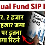 Mutual Fund SIP में 1 हजार, 2 हजार और 5 हजार जमा करने पर कितना मिलेगा