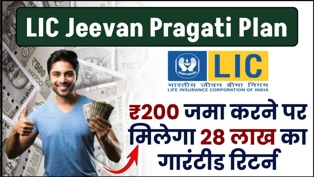 LIC Jeevan Pragati Plan: LIC की यह खास पॉलिसी में, 200 रूपए जमा करने पर मिलेगा 28 लाख का गारंटीड रिटर्न