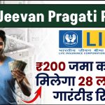 LIC Jeevan Pragati Plan: LIC की यह खास पॉलिसी में, 200 रूपए जमा करने पर मिलेगा 28 लाख का गारंटीड रिटर्न