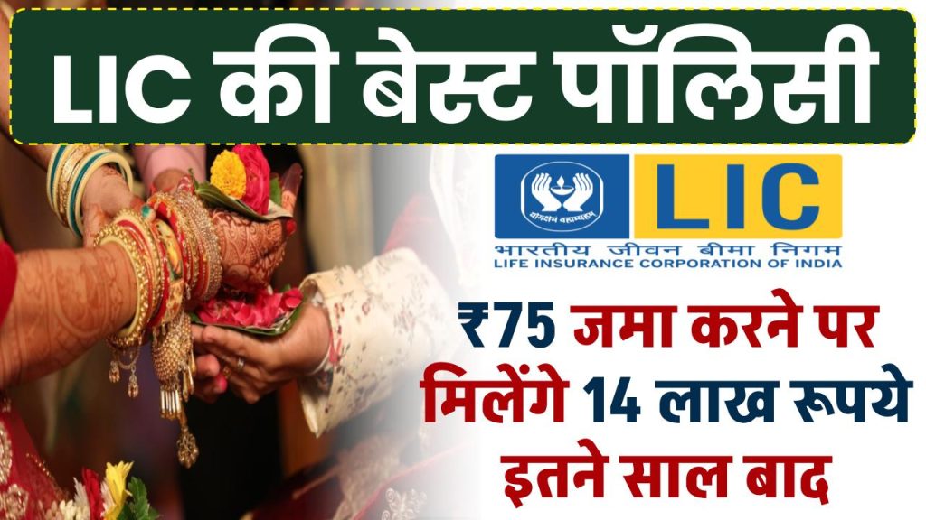 LIC Kanyadan Policy: ₹75 रूपये जमा करने पर मिलेंगे ₹14 लाख रूपये इतने साल बाद