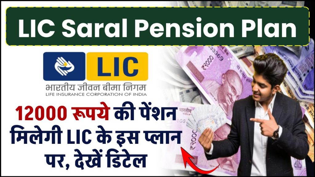 LIC Saral Pension Plan: ₹12000 रुपये की पेंशन मिलेगी LIC के इस प्लान पर, देखें पूरी जानकारी