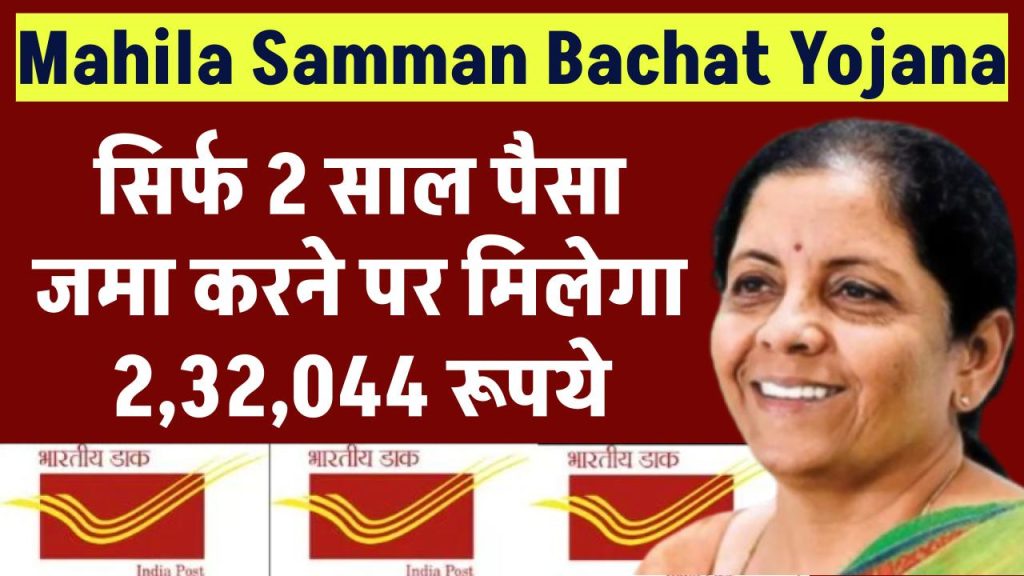 Mahila Samman Bachat Yojana: सिर्फ 2 साल पैसा जमा पर मिलेगा ₹2,32,044 रूपये