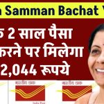 Mahila Samman Bachat Yojana: सिर्फ 2 साल पैसा जमा पर मिलेगा ₹2,32,044 रूपये