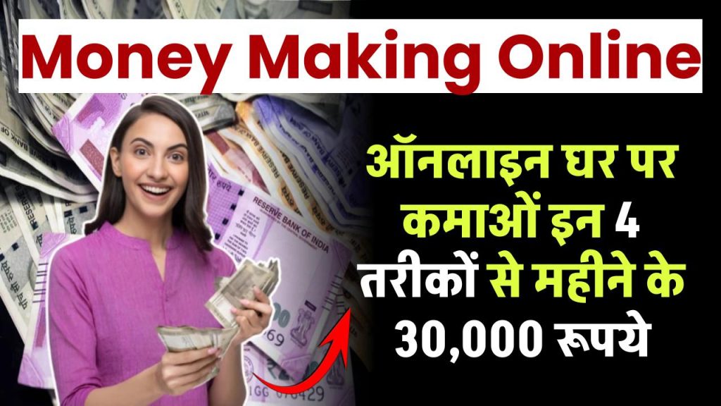 Money Making Online: ऑनलाइन घर पर कमाओं इन 4 तरीकों से महीने के ₹30,000 रूपये