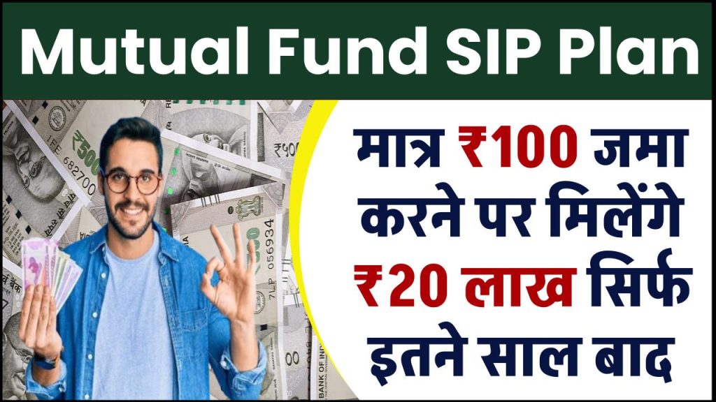 Mutual Fund SIP: मात्र 100 रूपये जमा करने पर मिलेंगे 20 लाख सिर्फ इतने साल बाद