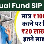 Mutual Fund SIP: मात्र 100 रूपये जमा करने पर मिलेंगे 20 लाख सिर्फ इतने साल बाद