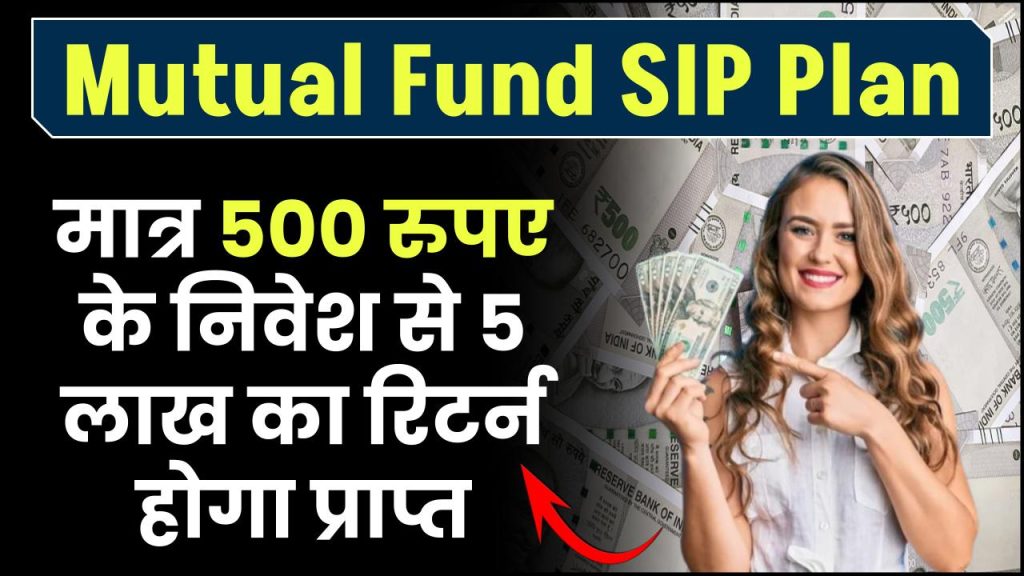 Mutual Fund SIP: मात्र ₹500 रुपए के निवेश से 5 लाख का रिटर्न होगा प्राप्त