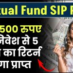 Mutual Fund SIP: मात्र ₹500 रुपए के निवेश से 5 लाख का रिटर्न होगा प्राप्त