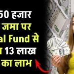 मात्र 50 हजार रूपये जमा पर मिलेगा 13 लाख रूपये का लाभ इतने साल बाद Mutual Fund