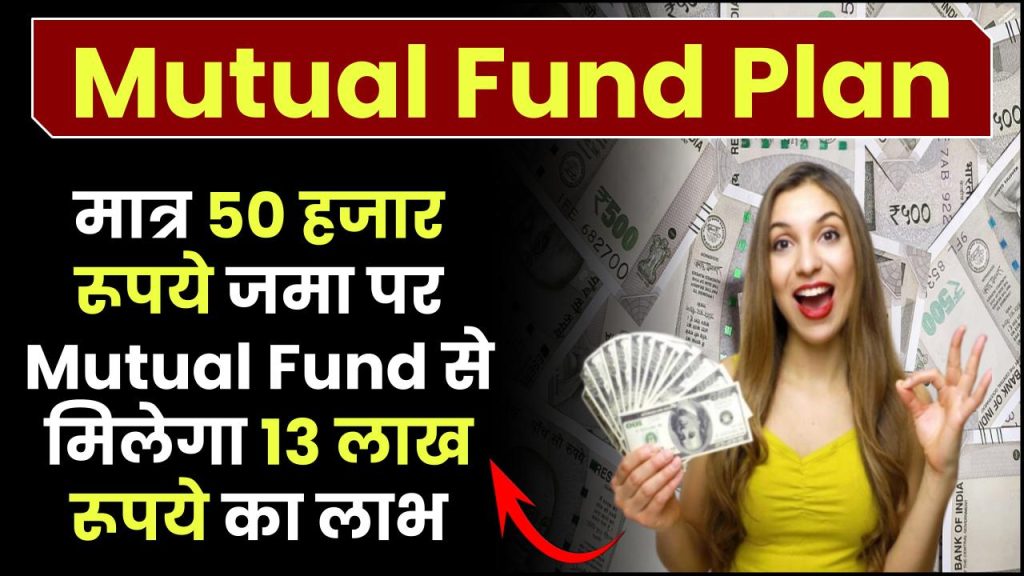 मात्र 50 हजार रूपये जमा पर मिलेगा 13 लाख रूपये का लाभ इतने साल बाद Mutual Fund