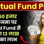 मात्र 50 हजार रूपये जमा पर मिलेगा 13 लाख रूपये का लाभ इतने साल बाद Mutual Fund