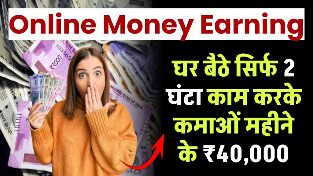 Online Money Earning: घर बैठे सिर्फ 2 घंटा काम करके कमाओं महीने के ₹40,000 रूपये