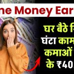 Online Money Earning: घर बैठे सिर्फ 2 घंटा काम करके कमाओं महीने के ₹40,000 रूपये