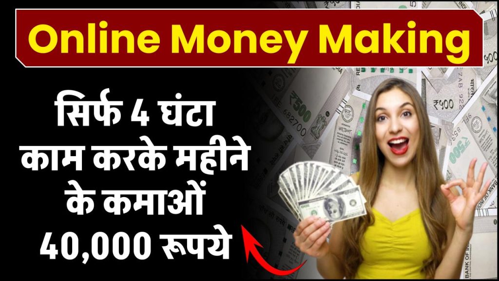 Online Money Making: सिर्फ 4 घंटा काम करने कमाओं महीने के ₹40,000 रूपये