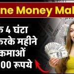 Online Money Making: सिर्फ 4 घंटा काम करने कमाओं महीने के ₹40,000 रूपये