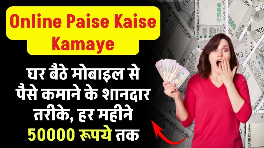 Online Paise Kaise Kamaye: घर बैठे मोबाइल से पैसे कमाने के शानदार तरीके, हर महीने ₹50000 तक