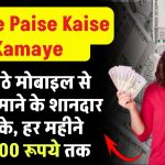 Online Paise Kaise Kamaye: घर बैठे मोबाइल से पैसे कमाने के शानदार तरीके, हर महीने ₹50000 तक