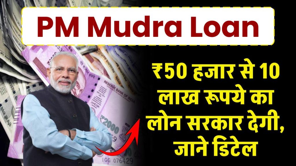 PM Mudra Loan: ₹50 हजार से ₹10 लाख का लोन सरकार देगी, पूरी जानकारी डिटेल में समझे