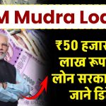 PM Mudra Loan: ₹50 हजार से ₹10 लाख का लोन सरकार देगी, पूरी जानकारी डिटेल में समझे