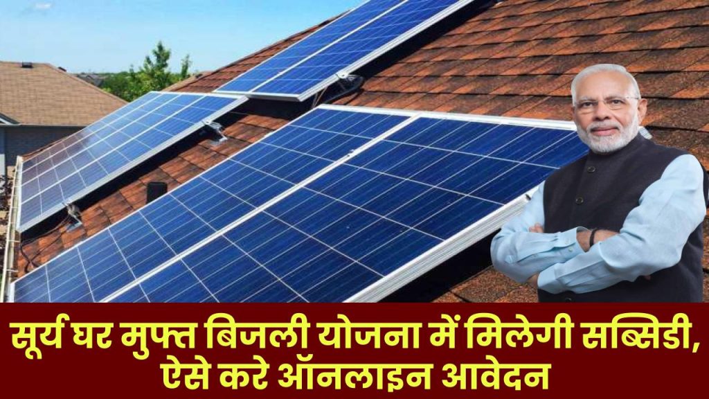 PM Surya Ghar Muft Bijli Yojana: सूर्य घर मुफ्त बिजली योजना में मिलेगी सब्सिडी, ऐसे करे ऑनलाइन आवेदन