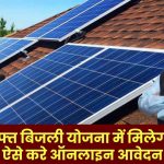 PM Surya Ghar Muft Bijli Yojana: सूर्य घर मुफ्त बिजली योजना में मिलेगी सब्सिडी, ऐसे करे ऑनलाइन आवेदन