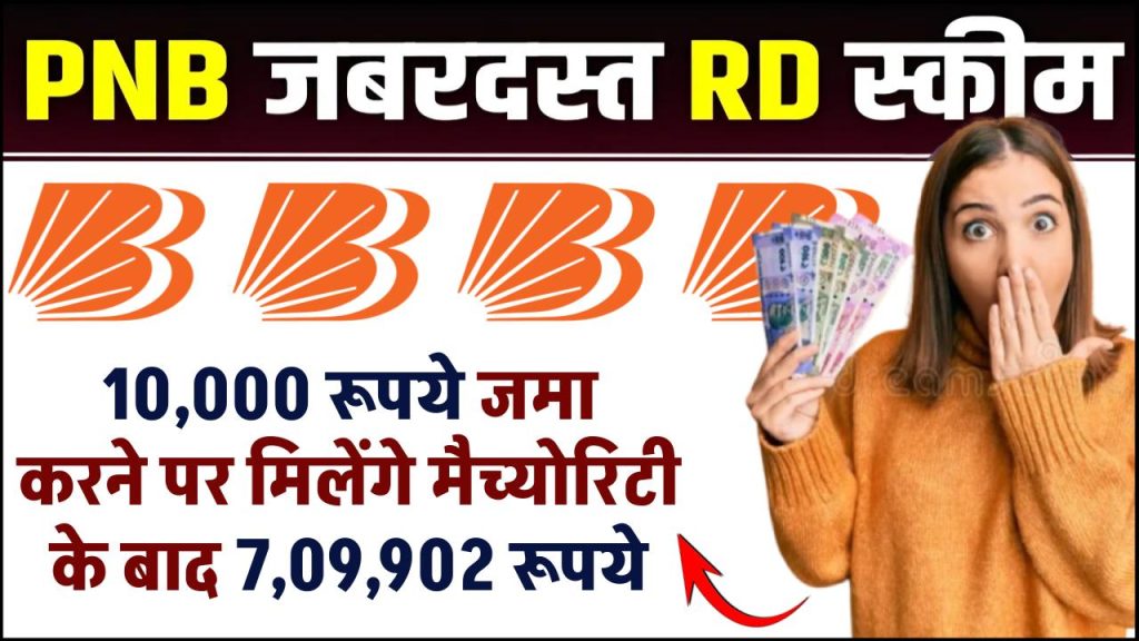 PNB RD Scheme: ₹10,000 रूपए जमा करने पर मिलेंगे मैच्योरिटी के बाद ₹7,09,902 रूपये