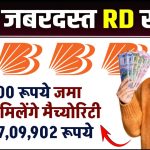 PNB RD Scheme: ₹10,000 रूपए जमा करने पर मिलेंगे मैच्योरिटी के बाद ₹7,09,902 रूपये